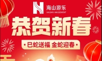 巳蛇送福，金蛇迎春，熊猫体育游乐给大家拜年啦！